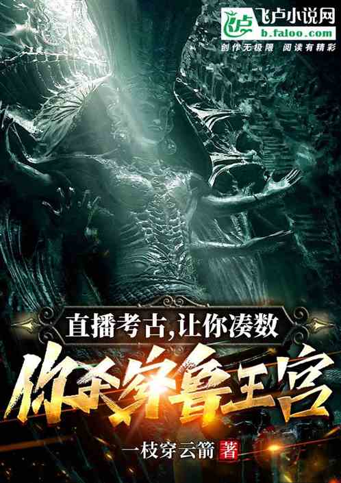 直播考古:让你凑数你杀穿鲁王宫 直播考古:让你凑数你杀穿鲁王宫