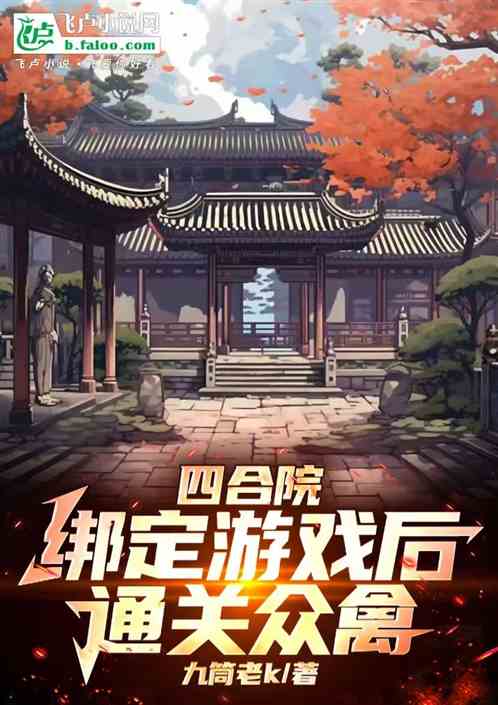 四合院:绑定游戏后,通关众禽 四合院:绑定游戏后,通关众禽