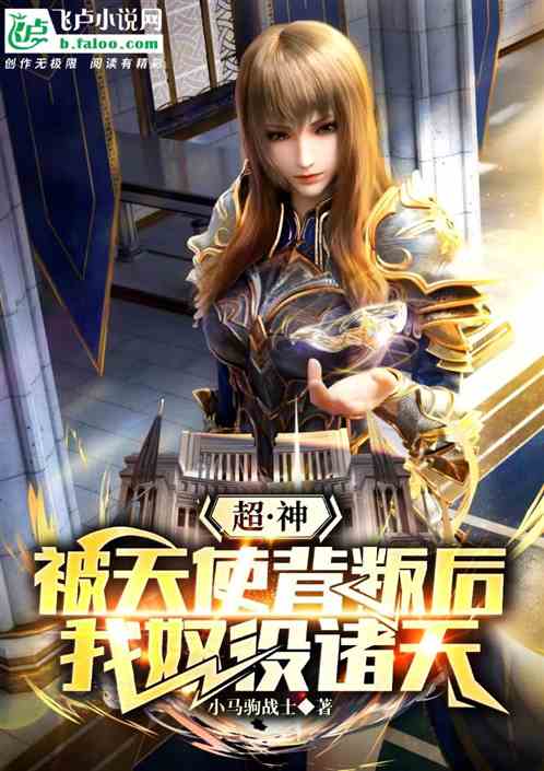 超神:被天使背叛后,我奴役诸天 超神:被天使背叛后,我奴役诸天