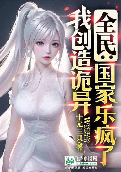我创造了无数诡异,国家乐疯了! 我创造了无数诡异,国家乐疯了!