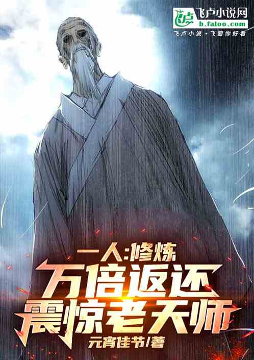 一人:修仙万倍返还,震惊老天师 一人:修仙万倍返还,震惊老天师