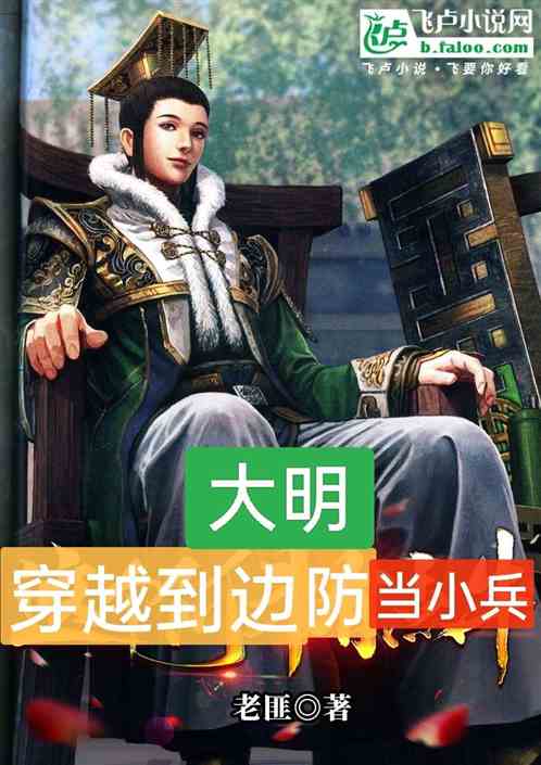 大明:穿越到边防当小兵 大明:穿越到边防当小兵