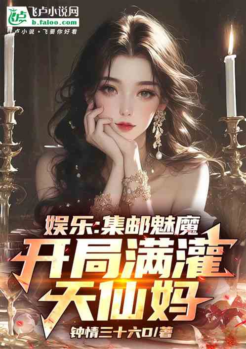 娱乐:集邮魅魔,满贯天仙母女 娱乐:集邮魅魔,满贯天仙母女