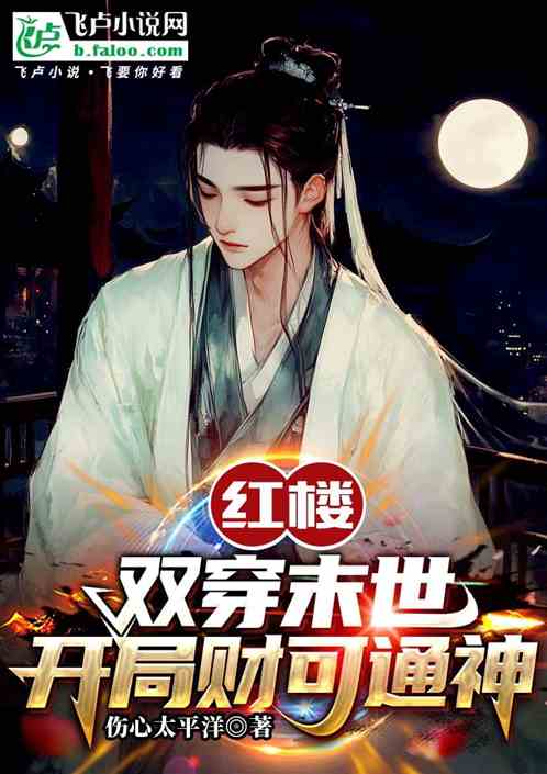 红楼:双穿末世,开局财可通神 红楼:双穿末世,开局财可通神
