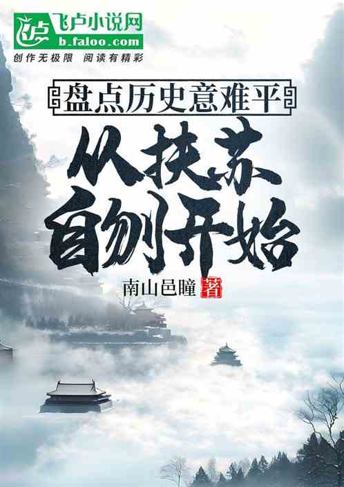 盘点历史意难平,从扶苏自刎开始 盘点历史意难平,从扶苏自刎开始