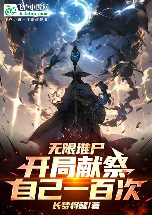 无限堆尸:开局献祭自己一百次 无限堆尸:开局献祭自己一百次