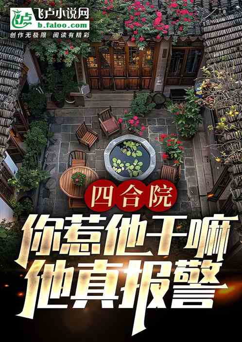 四合院:报警就无敌,禽兽全枪毙 四合院:报警就无敌,禽兽全枪毙