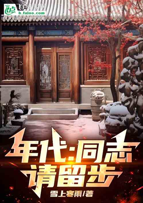 年代:同志,请留步 年代:同志,请留步
