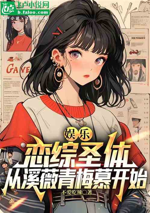 娱乐:恋综圣体,溪薇青梅慕开始 娱乐:恋综圣体,溪薇青梅慕开始