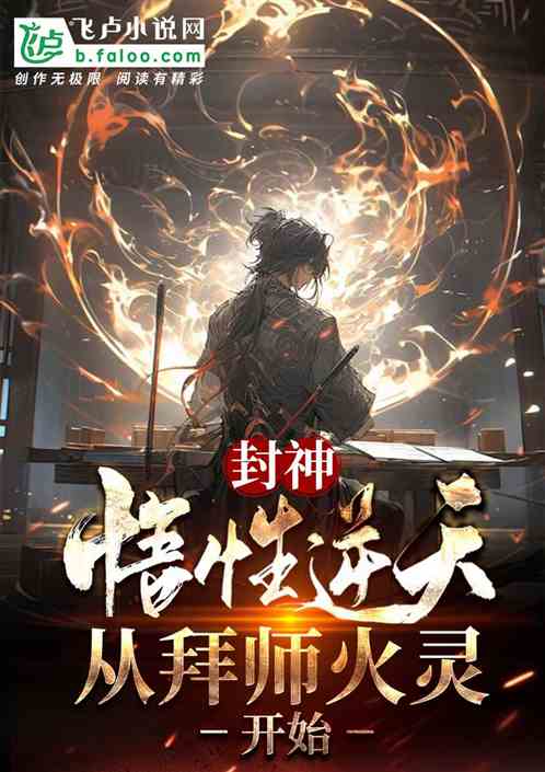 封神:悟性逆天,拜师火灵圣母 封神:悟性逆天,拜师火灵圣母