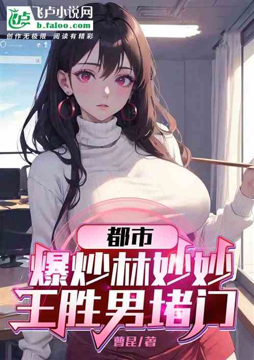 都市:送林妙妙回家,王胜男堵门 都市:送林妙妙回家,王胜男堵门