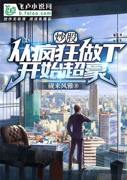 炒股:从疯狂做t开始超豪 炒股:从疯狂做t开始超豪