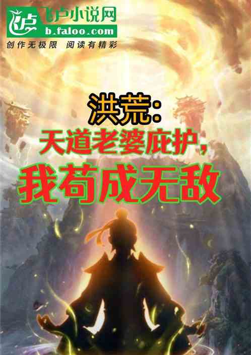 洪荒:天道老婆庇护,我苟成无敌 洪荒:天道老婆庇护,我苟成无敌