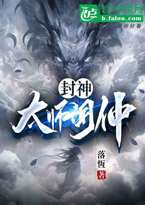 封神:太师闻仲 封神:太师闻仲