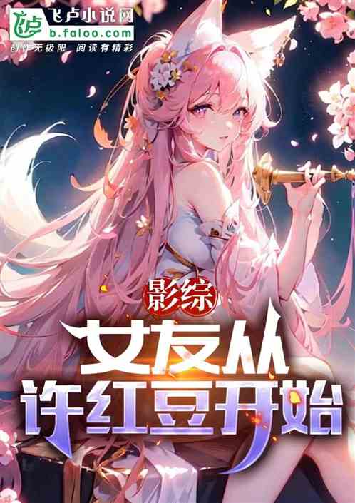 影综:女友从许红豆开始 影综:女友从许红豆开始