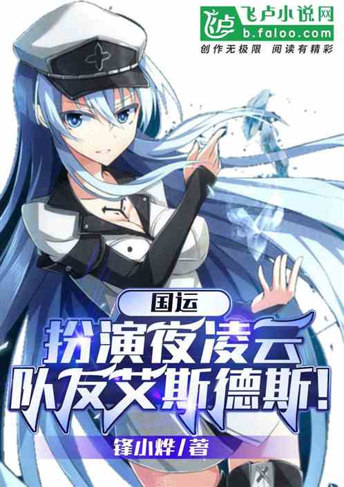 国运:我,夜凌云,队友艾斯德斯 国运:我,夜凌云,队友艾斯德斯