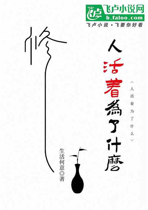 人活着为了什么 人活着为了什么