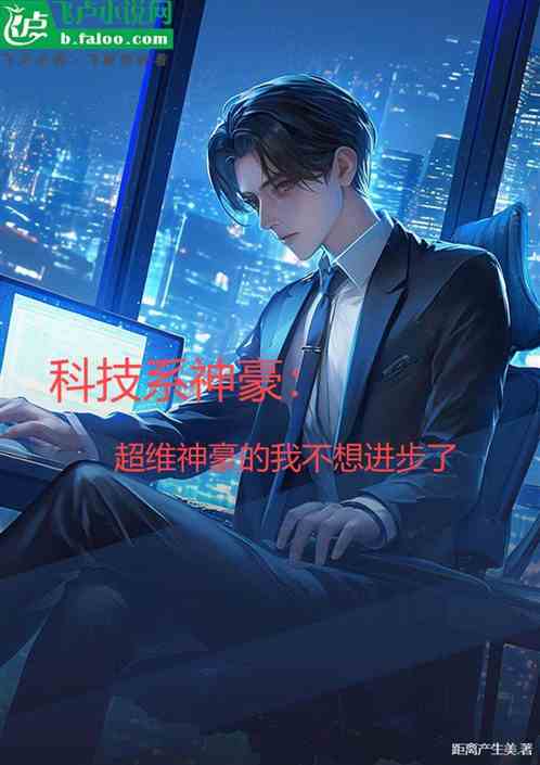 科技系神豪 科技系神豪