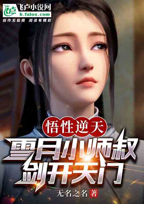 悟性逆天:雪月小师叔,剑开天门 悟性逆天:雪月小师叔,剑开天门