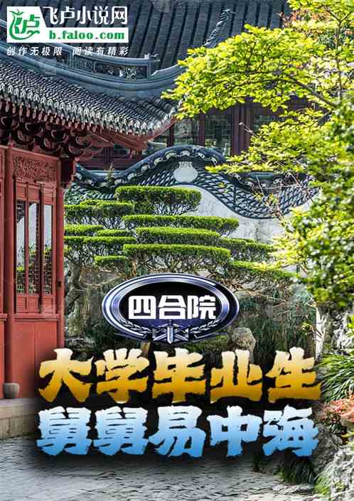 四合院:大学毕业生,舅舅易中海 四合院:大学毕业生,舅舅易中海