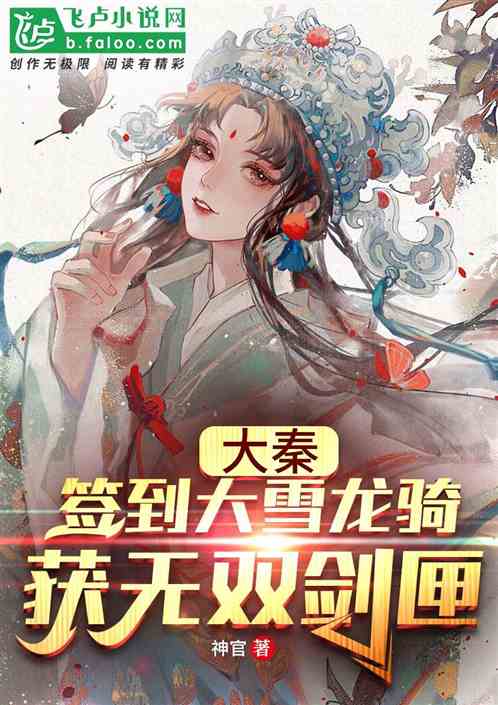 大秦:夭寿啦!我真没想当皇帝啊 大秦:夭寿啦!我真没想当皇帝啊