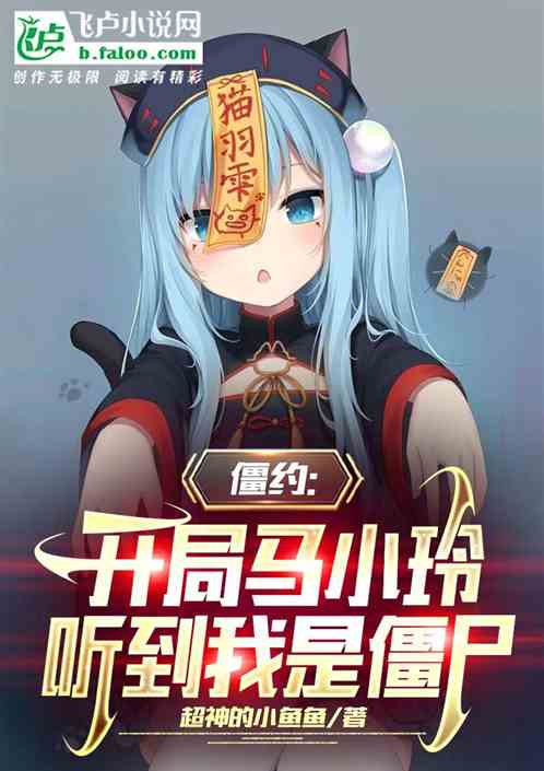 开局马小玲听到我是僵尸 开局马小玲听到我是僵尸