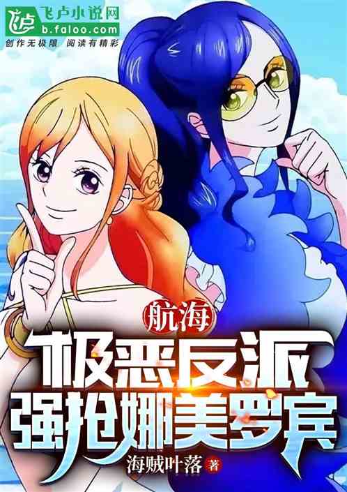 航海:极恶反派!强抢娜美罗宾 航海:极恶反派!强抢娜美罗宾