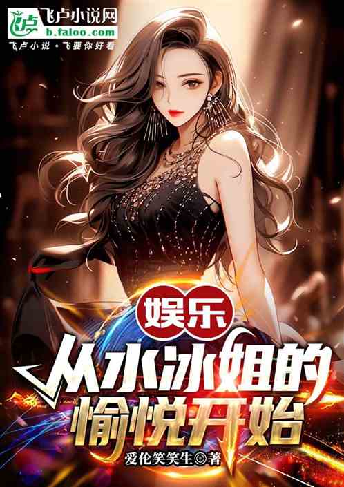 娱乐:从水冰姐的愉悦开始 娱乐:从水冰姐的愉悦开始