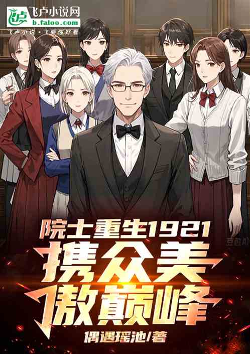 院士重生一九二一携众美傲巅峰 院士重生一九二一携众美傲巅峰
