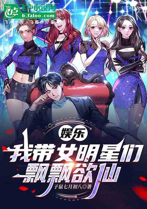 我带女明星们飘飘欲仙 我带女明星们飘飘欲仙