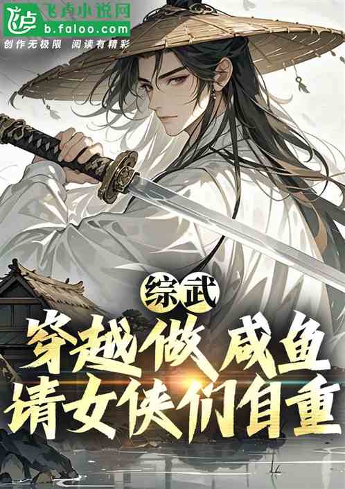 综武:穿越做咸鱼,请女侠们自重 综武:穿越做咸鱼,请女侠们自重