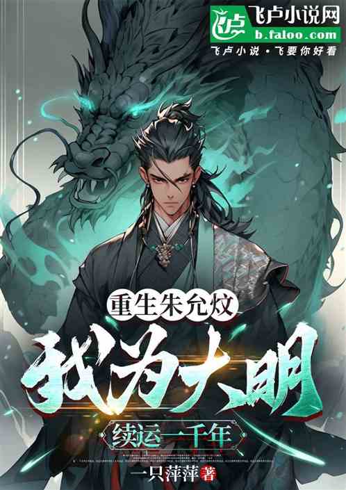 重生朱允炆,我为大明续运一千年 重生朱允炆,我为大明续运一千年