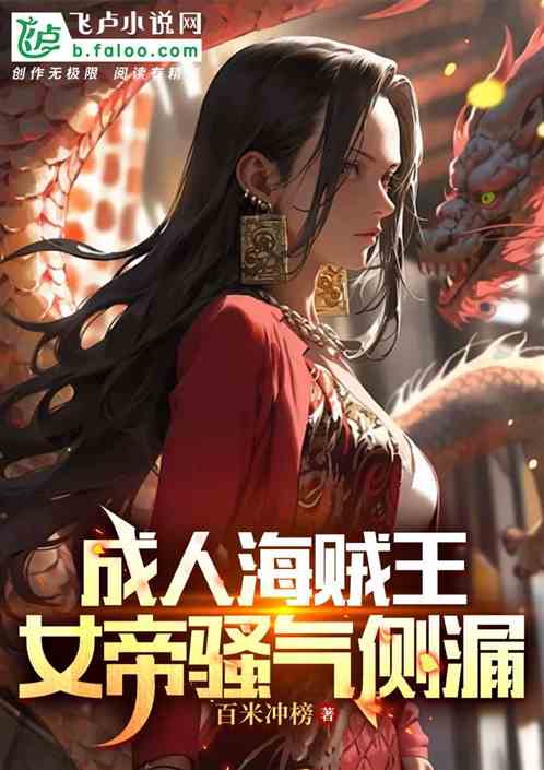 成人海贼王,女帝骚气侧漏 成人海贼王,女帝骚气侧漏