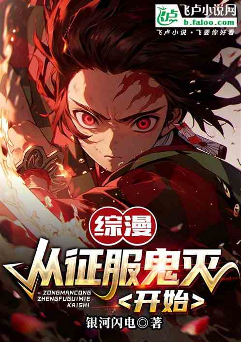 综漫:从征服鬼灭开始 综漫:从征服鬼灭开始