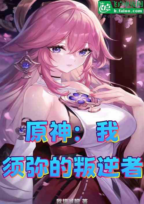 原神:我,须弥的叛逆者 原神:我,须弥的叛逆者
