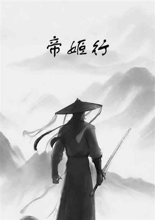 帝姬行 帝姬行