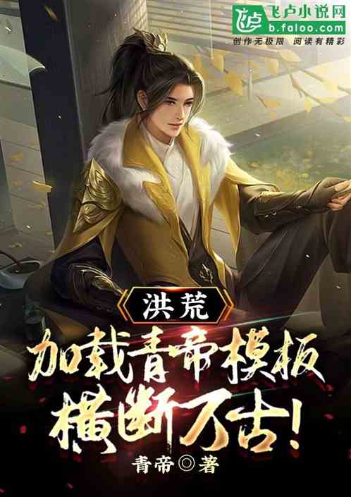洪荒:我混沌青莲,加载青帝模板 洪荒:我混沌青莲,加载青帝模板
