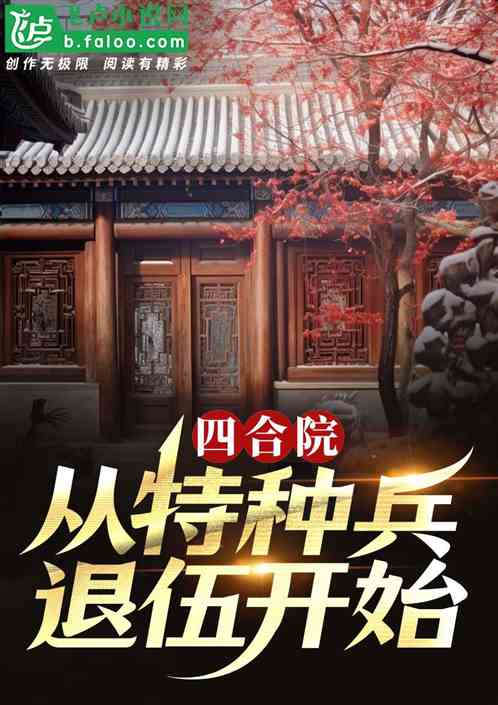 四合院:从特种兵退伍开始! 四合院:从特种兵退伍开始!