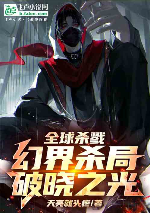 全球杀戮:幻界杀局,破晓之光 全球杀戮:幻界杀局,破晓之光