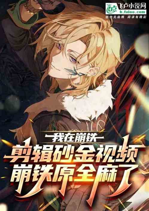 震撼崩铁!从刷蛊真人砂金开始! 震撼崩铁!从刷蛊真人砂金开始!