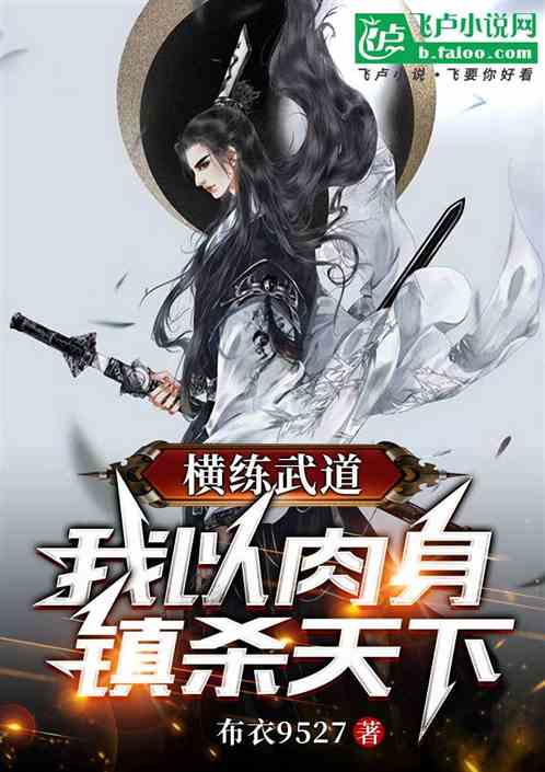 横练武道:我以肉身镇杀天下 横练武道:我以肉身镇杀天下