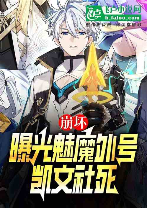 崩坏:曝光魅魔外号,凯文社死 崩坏:曝光魅魔外号,凯文社死