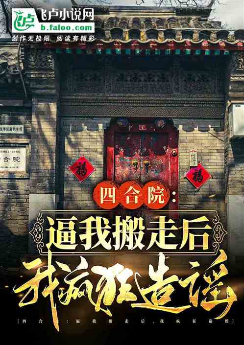四合院:开局搬走,我造谣起飞 四合院:开局搬走,我造谣起飞