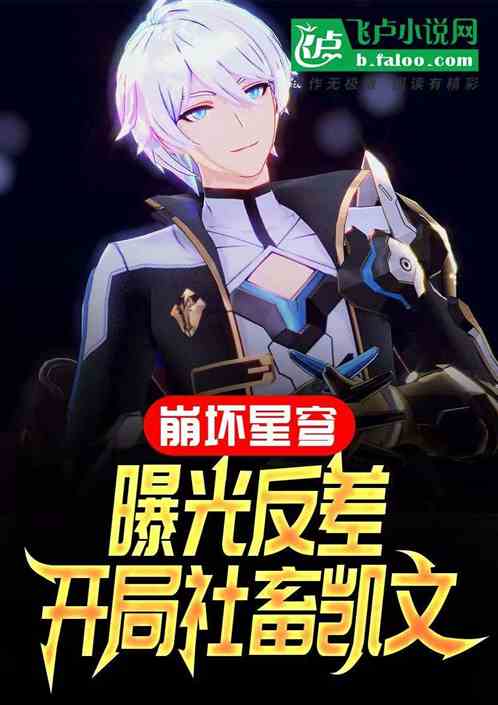 崩坏星穹:曝光反差开局社畜凯文 崩坏星穹:曝光反差开局社畜凯文