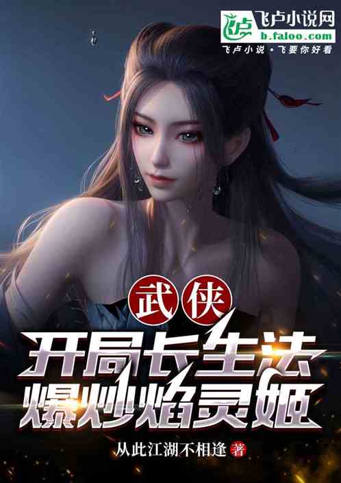 武侠:开局长生法,征服焰灵姬 武侠:开局长生法,征服焰灵姬