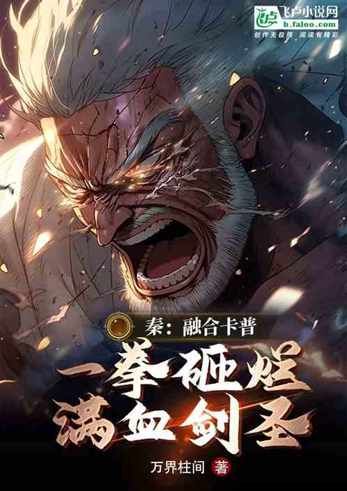 秦:融合卡普,一拳砸烂满血剑圣 秦:融合卡普,一拳砸烂满血剑圣