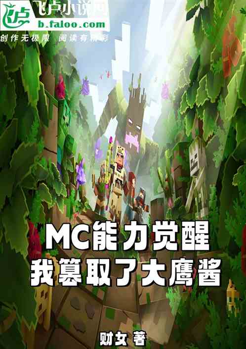 MC能力觉醒我篡取了大鹰酱 MC能力觉醒我篡取了大鹰酱