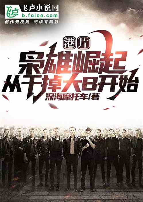 港片:枭雄崛起,从干掉大B开始 港片:枭雄崛起,从干掉大B开始