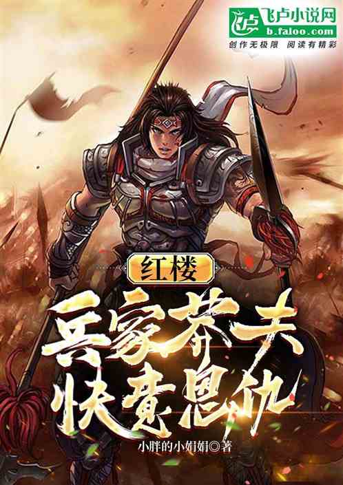 红楼:无双战将,美女全收 红楼:无双战将,美女全收