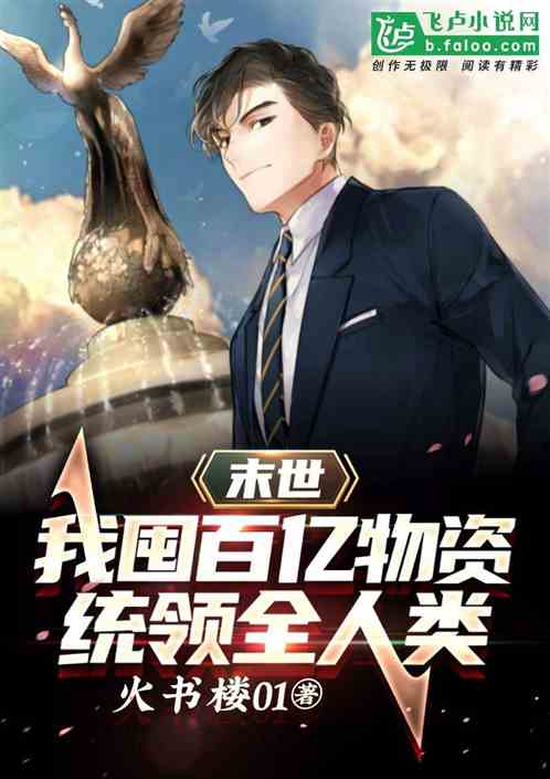 末世:我囤百亿物资,统领全人类 末世:我囤百亿物资,统领全人类